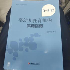 0-3岁婴幼儿托育机构实用指南