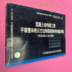 混凝土结构施工图平面整体表示方法制图规则和构造详图（现浇混凝土板式楼梯）