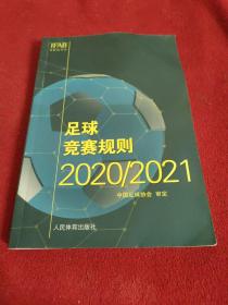 足球竞赛规则2020/2021