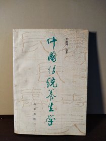 中国传统养生学