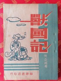 【美品】稀见！民国初版 儿童文学丛书【兽国记】一册全