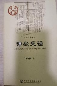 中国史话：诗歌史话