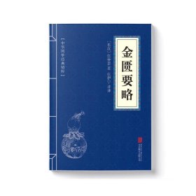 中华国学经典精粹 金匮要略