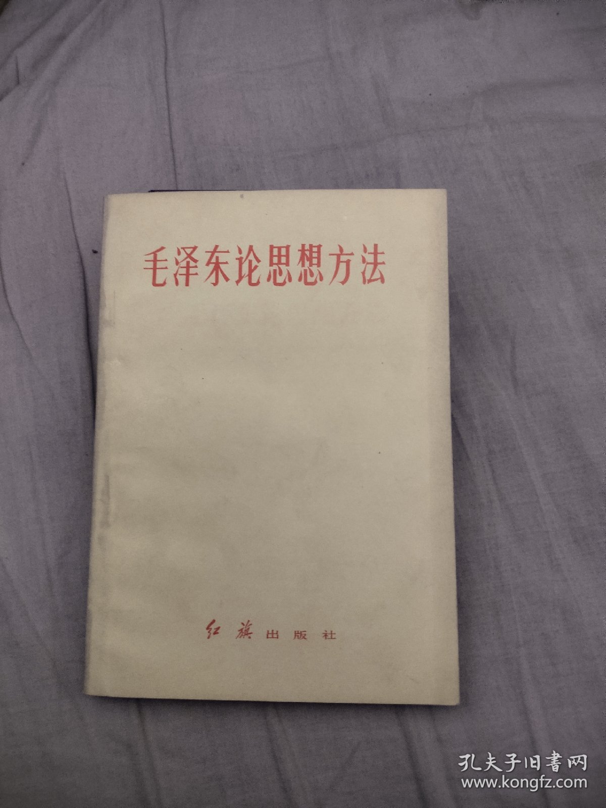 毛泽东论思想方法，35.68元包邮，