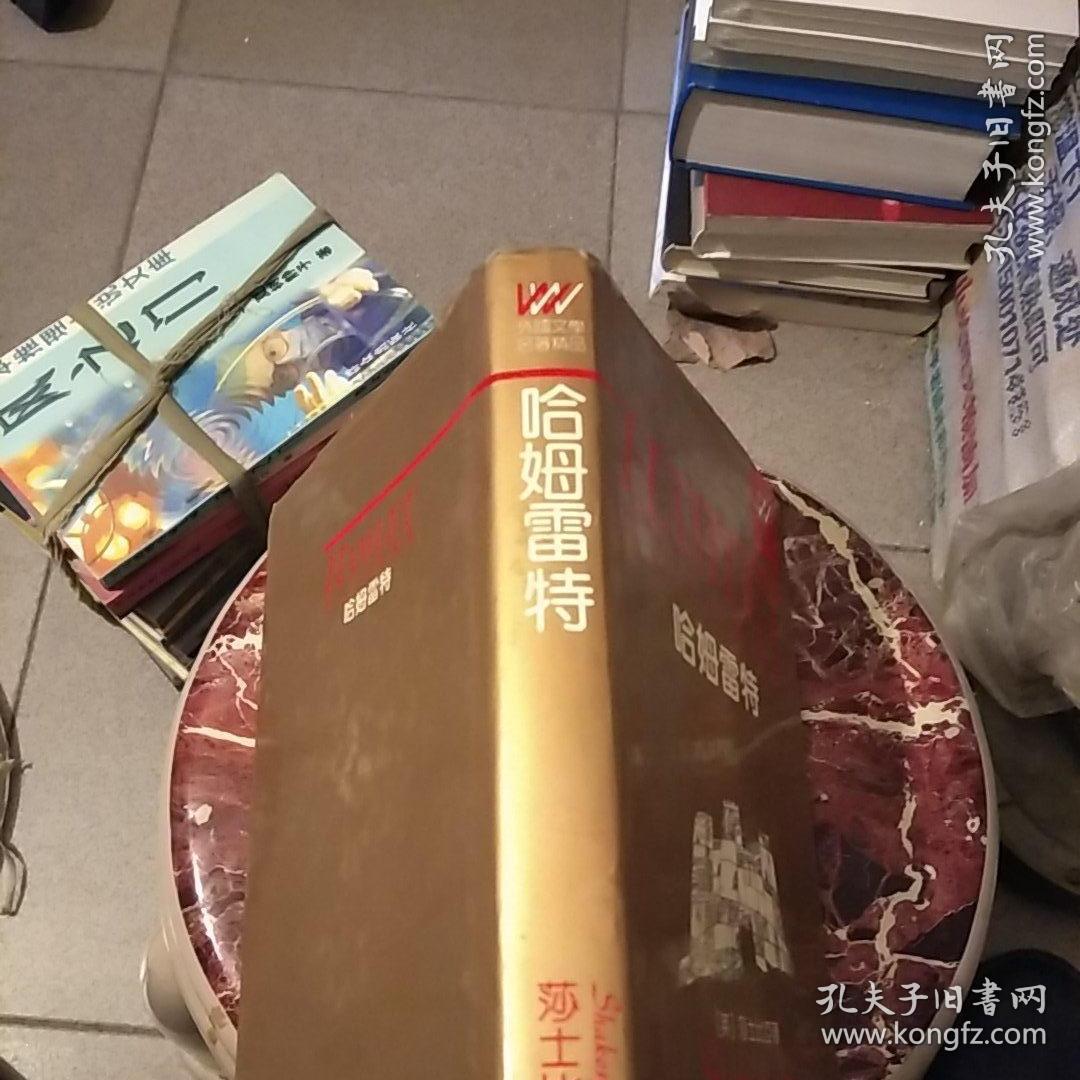 哈姆雷特