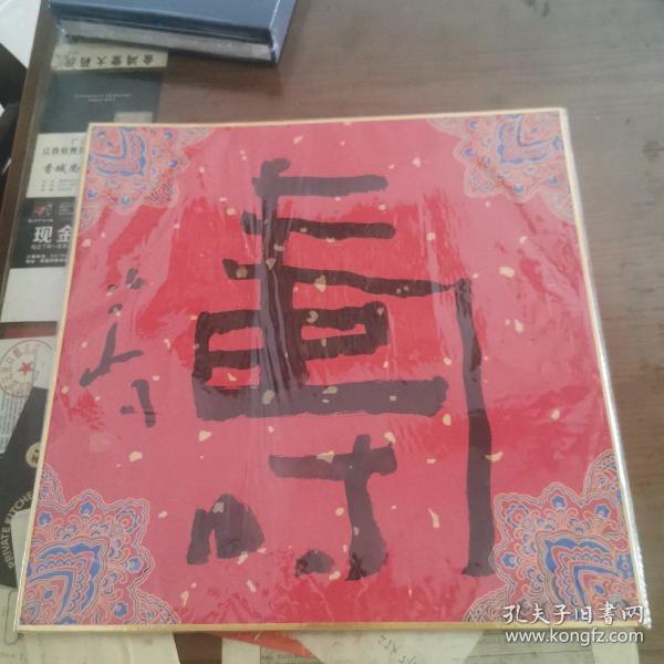 陈伯舸—寿
