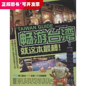 畅游台湾：就这本最棒！（2015-2016最新超值版）