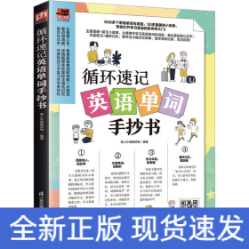 循环速记英语单词手抄书 600多个常用单词与词组，50多篇趣味小故事 利用大脑记忆规律，听读写结合，循环速记英语基础单词！