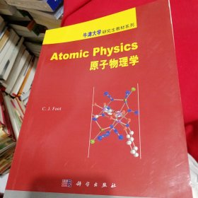 牛津大学研究生教材系列：原子物理学
