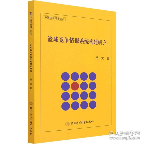 篮球竞争情报系统构建研究/中国体育博士文丛