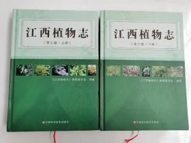 江西植物志. 第3卷 : 全2册