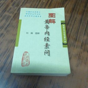 图解黄帝内经素问：图解古代中医名著六种（书内有三页笔痕）