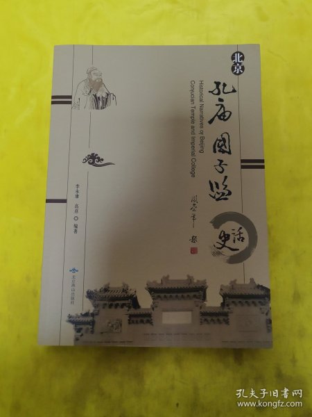 北京孔庙国子监史话