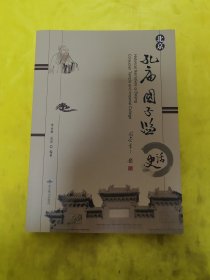 北京孔庙国子监史话