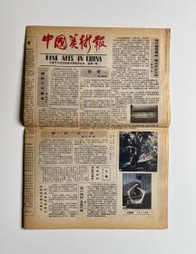 中国美术报（1985年第5期）