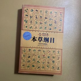 本草纲目（白话手绘图本）