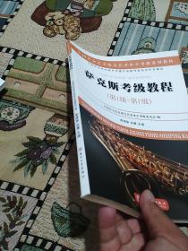 萨克斯考级教程（第1级～第7级）/中国社会艺术协会社会艺术水平考级系列教材