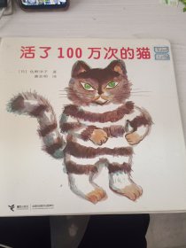 活了100万次的猫