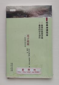 双子星座: 帕斯捷尔纳克诗选 诺贝尔文学奖得主鲍利斯·帕斯捷尔纳克作品 资深翻译家智量先生经典译本 塑封本