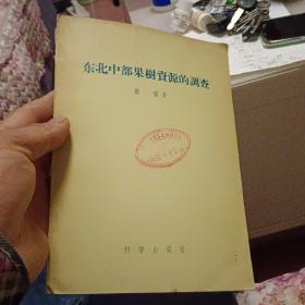 东北中部果树资源的调查