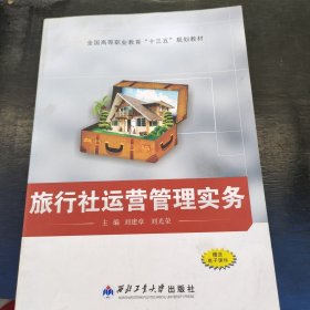 旅行社运营管理实务