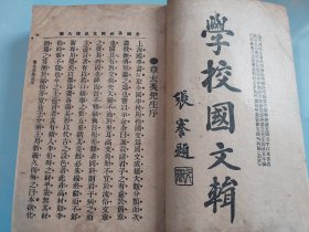 全国学校国文成绩大观 中编(五册全)