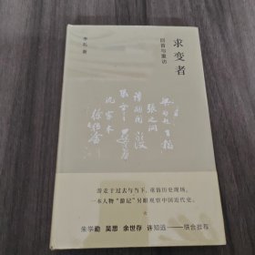 求变者：回首与重访