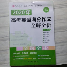 2016高考英语满分作文全解全析（GS16）