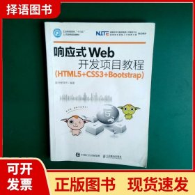 响应式Web开发项目教程（HTML5+CSS3+Bootstrap）