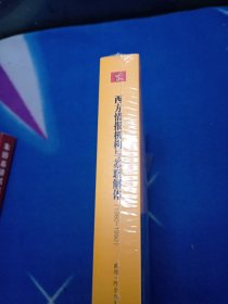 西方情报机构与苏联解体：未能撼动世界的十年（1980-1990）未拆封。