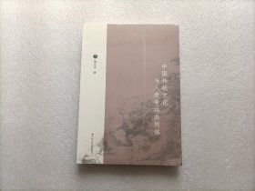 中国传统文化与人类命运共同体  全新未开封