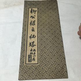 柳公权玄秘塔
