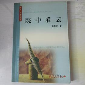 中国·星星诗文库：院中看云 （作者伍荣祥签名赠本）