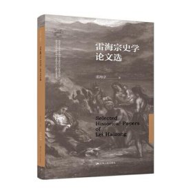 正版 雷海宗史学论文选 雷海宗 江苏人民出版社