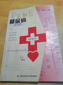 专家解答糖尿病内分泌科
