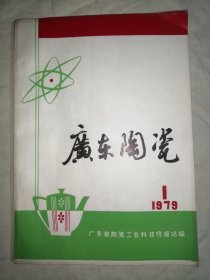 杂志：广东陶瓷1979年第1期（第一期）