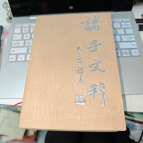 诸子文萃】 作者 : 李宝洤 出版社 : 岳麓书社 版次 : 一版一印 出版时间 : 1991-05 装帧 : 平装