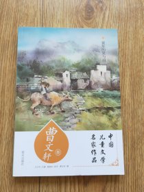 中国儿童文学名家作品——曹文轩卷?童年的笑与泪编号D