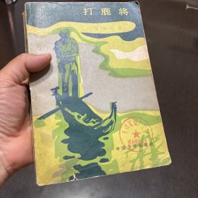 打鹿将