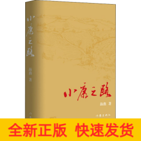 小康之路
