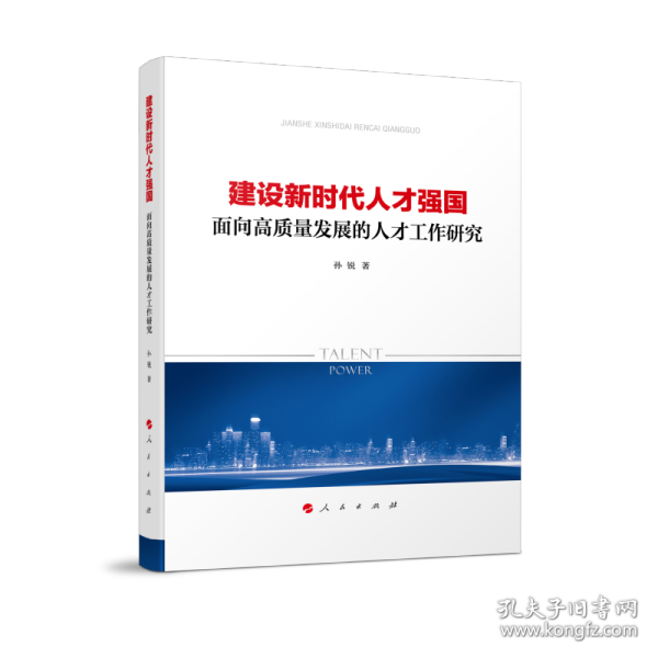 建设新时代人才强国——面向高质量发展的人才工作研究