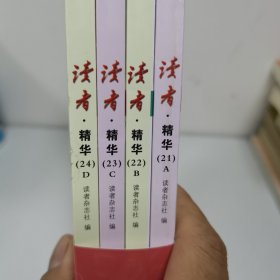 读者35周年 美文珍藏版书 （全4册）（精华21-22-23-24）