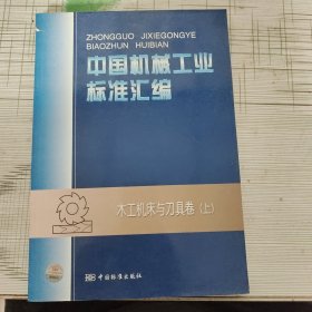 中国机械工业标准汇编：木工机床与刀具卷（上）