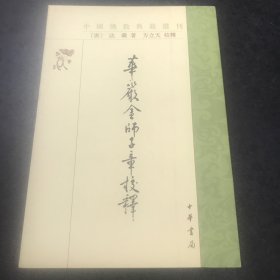 华严金师子章校释