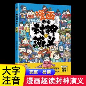 趣读封神演义漫画版注音版本扫码听读