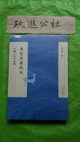 中国古代名家集 李贺诗集疏注