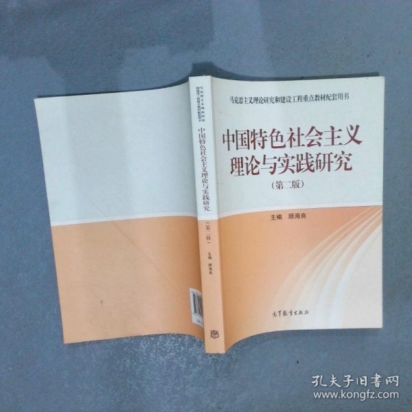 中国特色社会主义理论与实践研究（第2版）