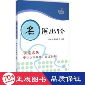 名医出诊 中医各科 健康时报编辑部 编 新华正版