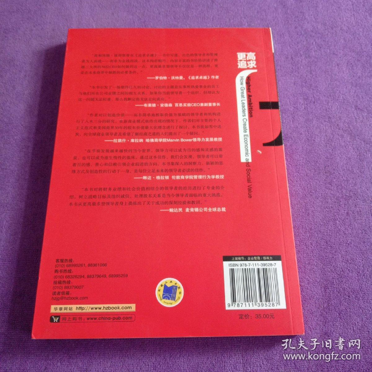 更高追求：卓越领导者如何创造社会和经济双重价值