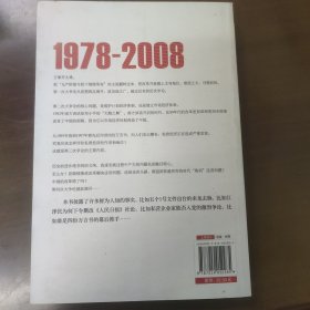 交锋三十年：改革开放四次大争论亲历记